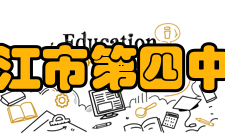 湛江市第四中学获得荣誉湛江市第四中学是一所颇具规模的完全中学