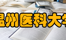 温州医科大学学科建设