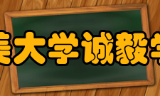 集美大学诚毅学院师资力量