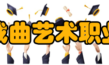 北京戏曲艺术职业学院师资队伍