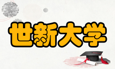 世新大学科研成果2015年