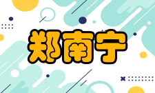 郑南宁任中国共产党第十八次全国代表大会代表