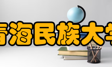 青海民族大学师资力量