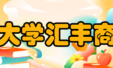 北京大学汇丰商学院校友组织北京大学汇丰商学院校友会目前共有四
