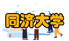 同济大学教学建设