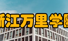 浙江万里学院精神文化