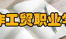 焦作工贸职业学院院校专业