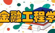 金融工程学综述