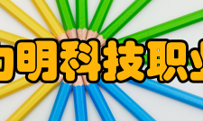 山东力明科技职业学院院系专业