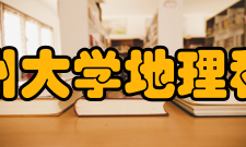 广州大学地理科学与遥感学院科研力量