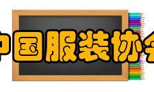 中国服装协会理事成员