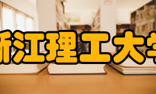 浙江理工大学教学建设