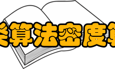 聚类算法密度算法