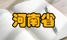 河南省生物遗迹与成矿过程重点实验室科研成果