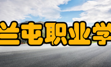 扎兰屯职业学院师资队伍