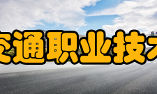 南京交通职业技术学院合作交流