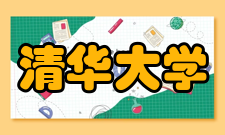 清华大学化学工程系交流合作