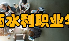 江西水利职业学院教学建设