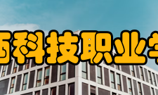 江西科技职业学院文化传统