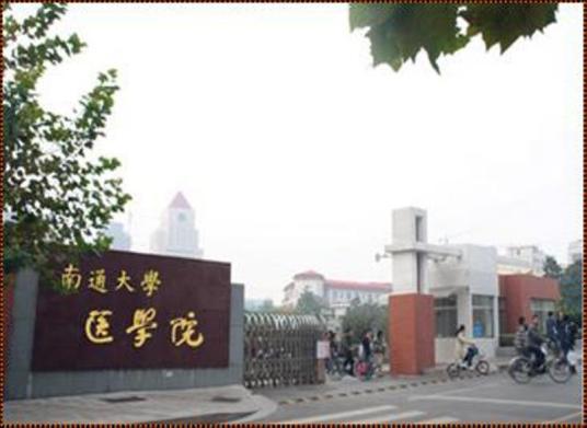 南通大学医学院杰出校友