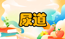 尿道狭窄临床表现