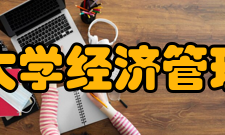 清华大学经济管理学院
