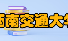 西南交通大学公共管理学院怎么样