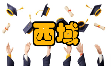 西域研究收录情况