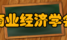 中国商业经济学会学会活动