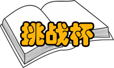 “挑战杯”中国大学生创业计划竞赛奖项介绍全国评审委员会对各省