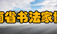 河南省书法家协会理事成员