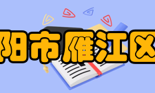 伍隍中学被命名为“资阳市雁江区文明校园”