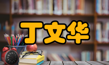 丁文华科研成就