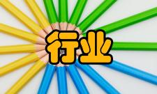 行业管理旧引申概念