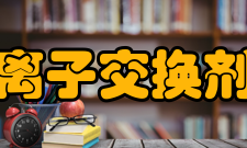 离子交换剂选材