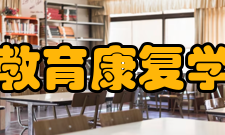 教育康复学设备资源教学设施