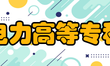 西安电力高等专科学校院系专业