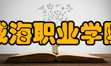 威海职业学院合并建校