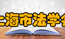 上海市法学会工作任务