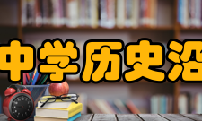 长沙市南雅中学历史沿革南雅中学的前身是北大附中湖南分校；20