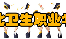 皖北卫生职业学院精神文化