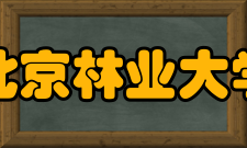 北京林业大学学科建设