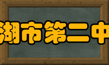 巢湖市第二中学学校荣誉