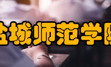 盐城师范学院现任领导