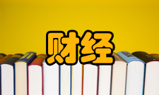 财经理论研究办刊方针