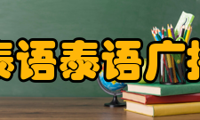 泰语泰语广播中国国际广播电台泰语广播