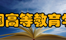 美国高等教育学院简介