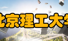 北理工在钠离子电池硫属化合物负极研究领域取得重要进展