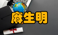 麻生明科研成就科研综述麻生明主要从事联烯及其类似物化学方面的