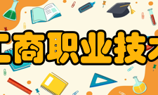 上海工商职业技术学院院系设置系部设置如下： 嘉定校区机电工程